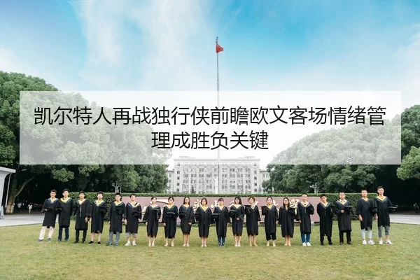 凯尔特人再战独行侠前瞻欧文客场情绪管理成胜负关键