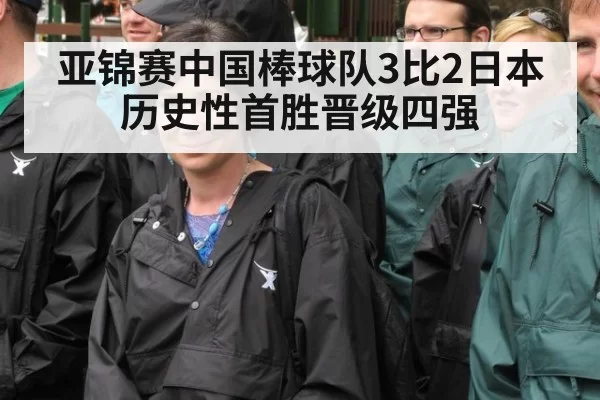 亚锦赛中国棒球队3比2日本 历史性首胜晋级四强
