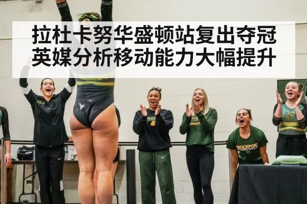 拉杜卡努华盛顿站复出夺冠 英媒分析移动能力大幅提升 - leyu