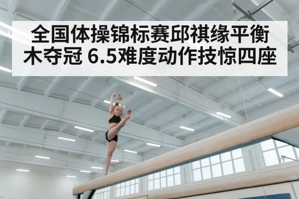 female gymnast balance beam routine